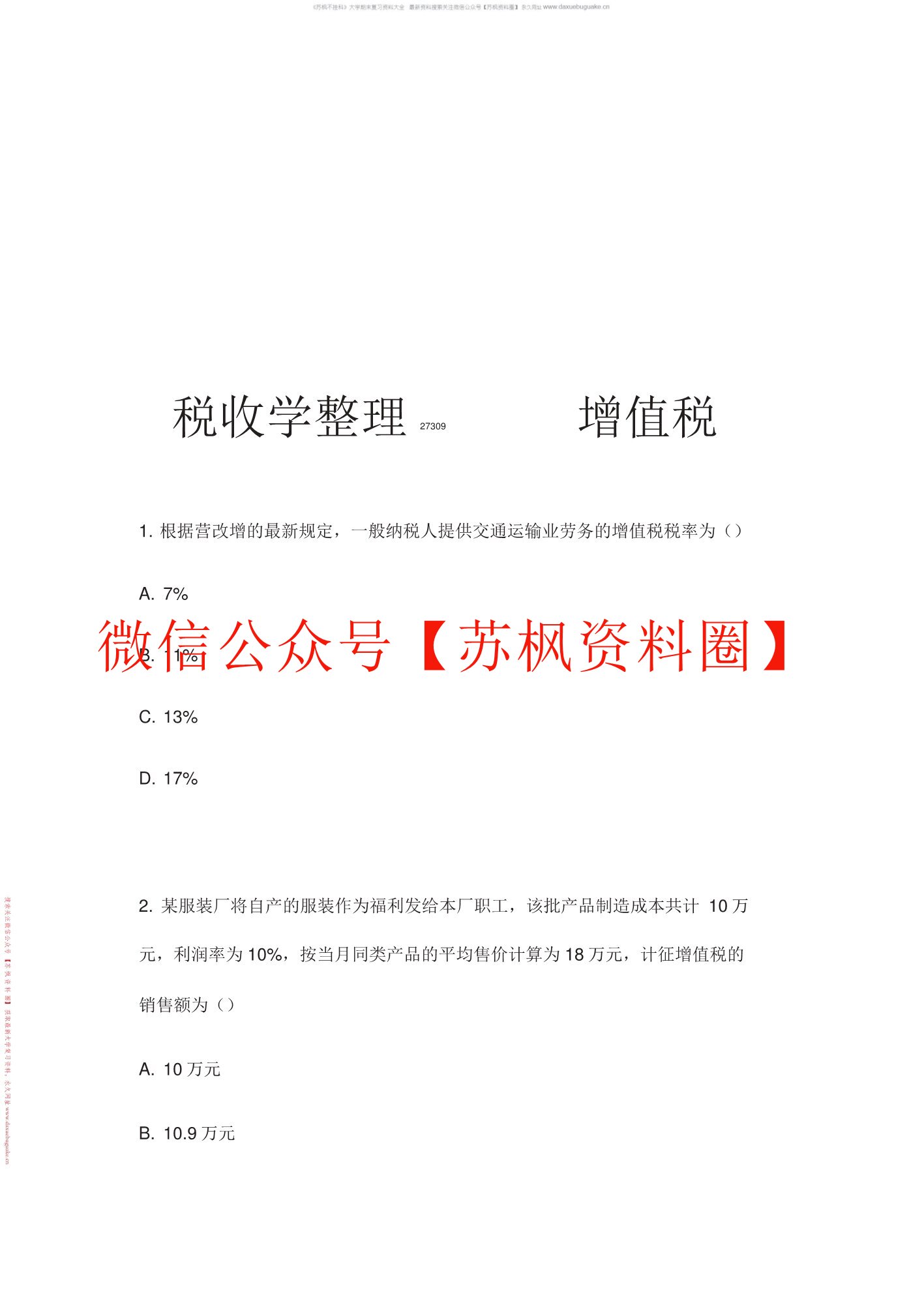 税收学